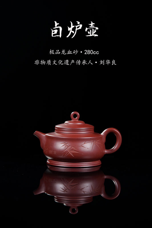 宜兴紫砂非物质文化遗产传承人·刘华良《卣炉壶》收藏佳作！ ——原矿优质龙血砂·280cc ——任淦庭高徒·王少云 刻绘
