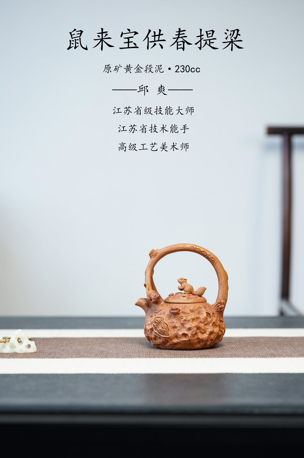 范泽锋高徒·邱爽紫砂潜力重器大拍同系列18.5万《鼠来宝供春提梁壶》是您礼藏皆宜的高端艺术品👍  ——原矿优质黄金段泥·230cc