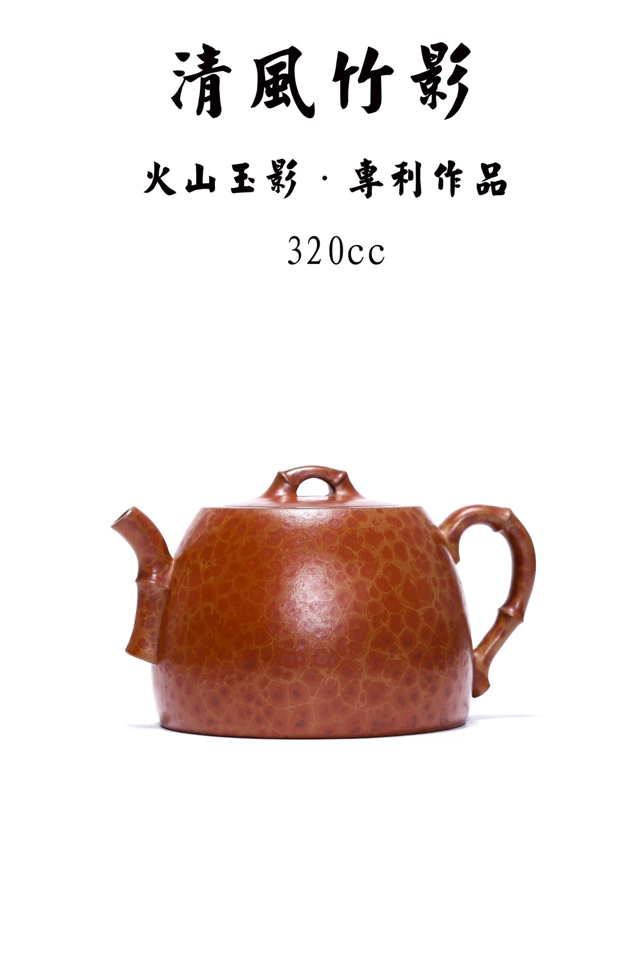 专利孤品 传世紫砂｜紫砂界原创专利技艺｜火山玉影绞泥创始人·张娟巅峰臻品《清风竹影壶》——火山玉影绞泥·珍稀原矿糅合·320cc