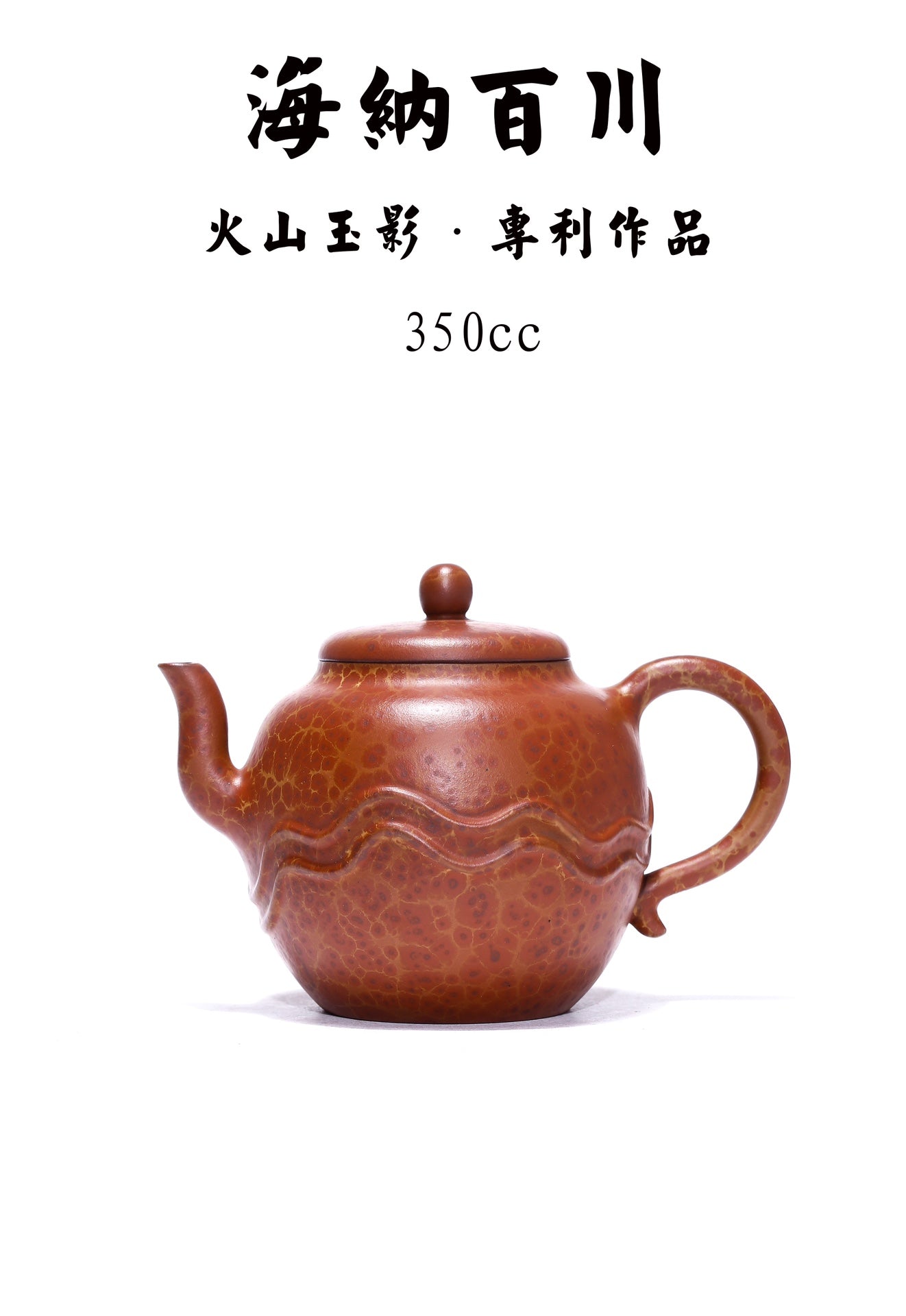 专利孤品 传世紫砂｜紫砂界原创专利技艺｜火山玉影绞泥创始人·张娟巅峰臻品《海纳百川壶》——火山玉影绞泥·珍稀原矿糅合·350cc