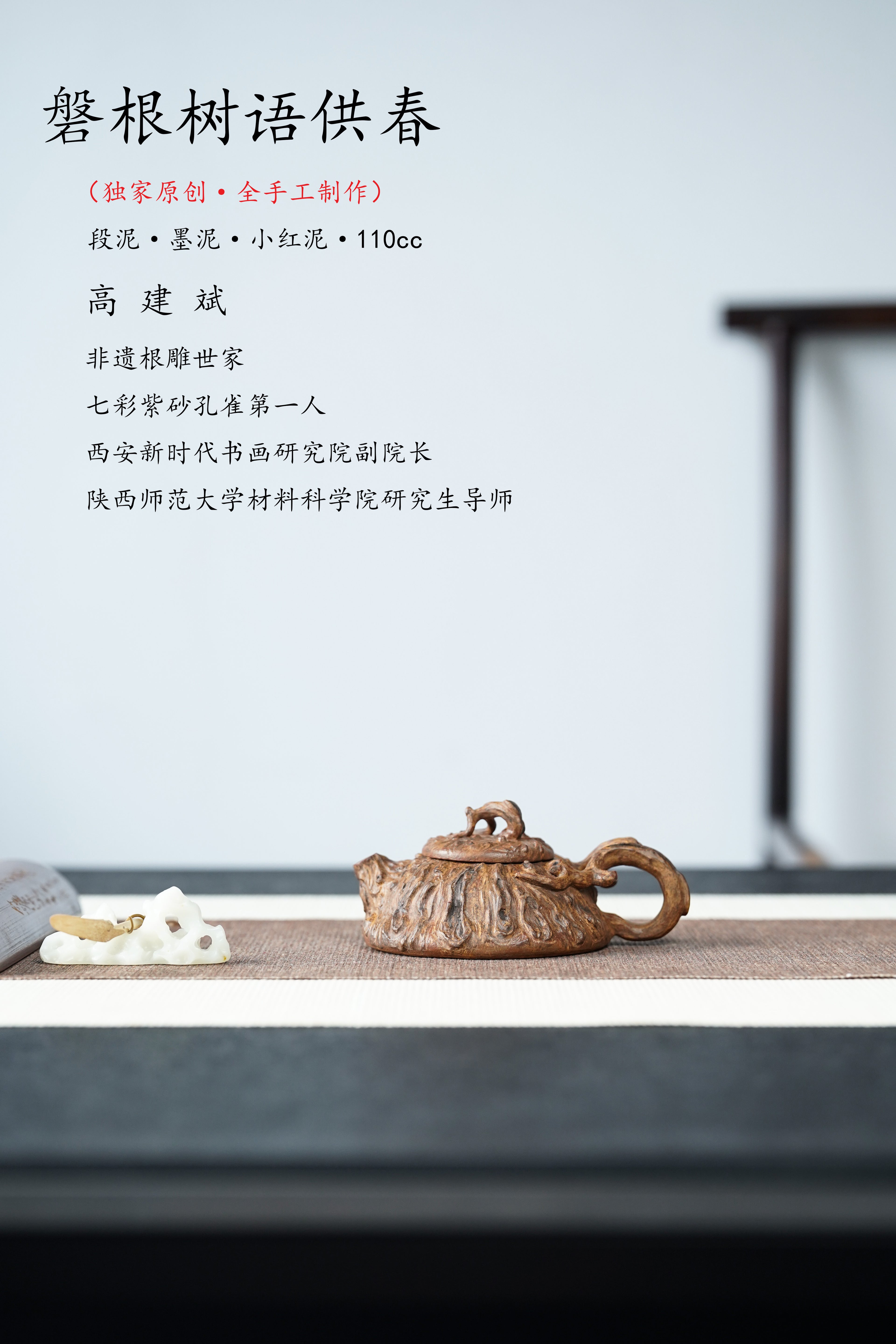 传世紫砂 稀缺孤品 紫砂界仅此一件·大怕7.5万同系列【磐根树语供春】高建斌大师原创亲制——原矿优质珍稀紫砂糅合·段泥·墨泥·小红泥·110cc