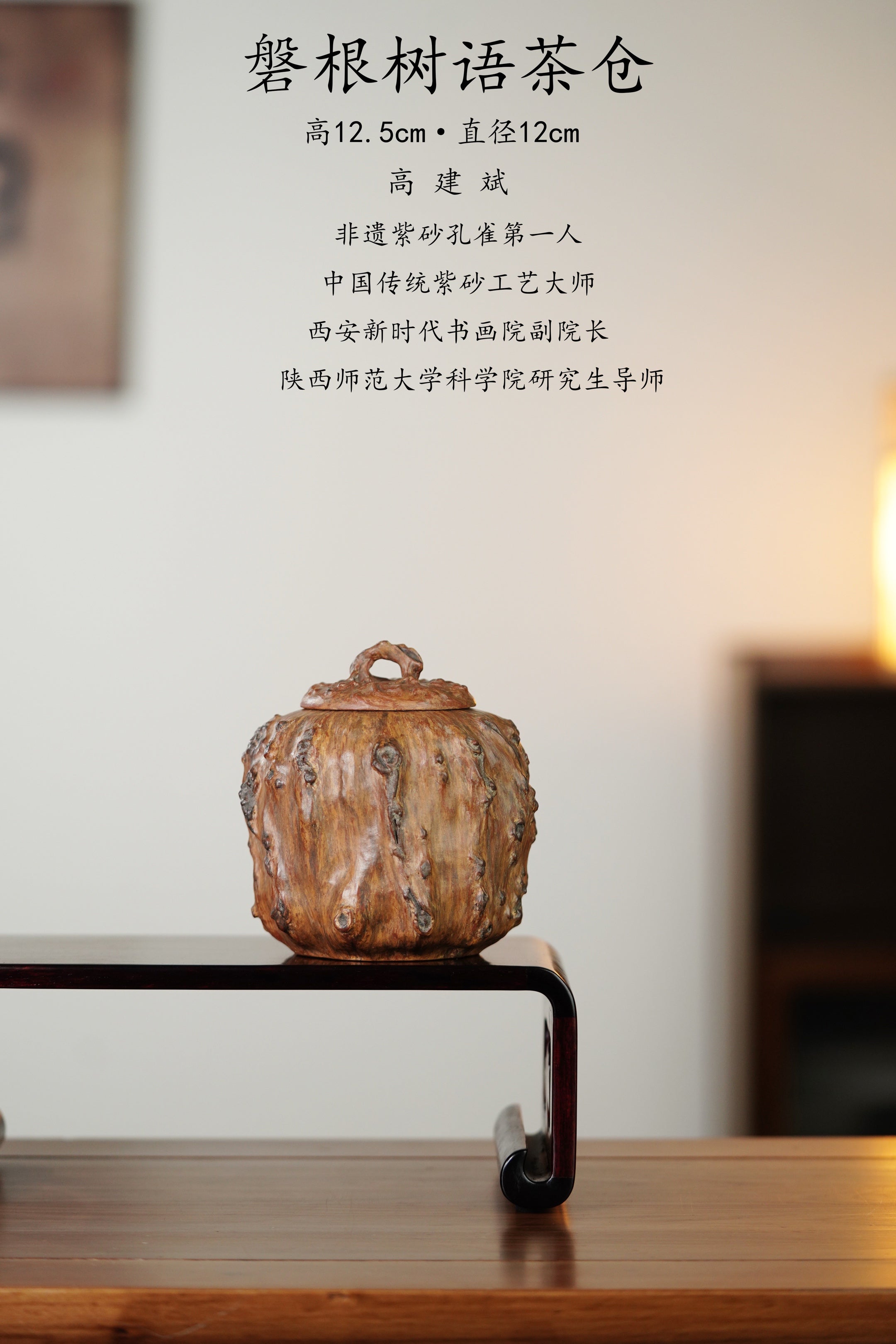 【藏品级茶叶罐】中国紫砂界的唯一·大拍6.2万同款【磐根树语茶仓】高建斌大师原创亲制·——高12.5cm·直径12cm