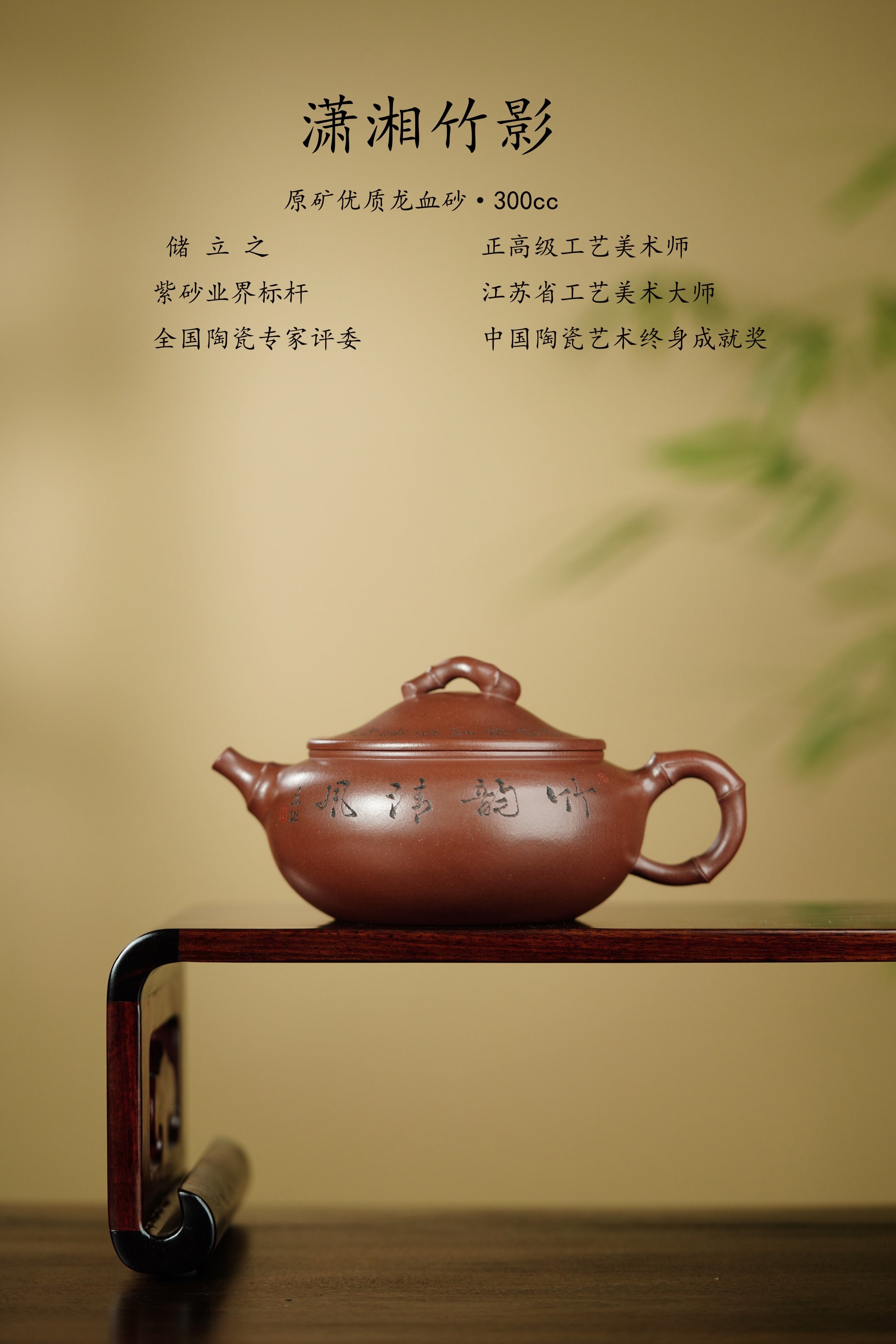 储立之大师传世典藏重器《潇湘竹影壶》是礼藏双宜首选的高端艺术品！  ——原矿优质龙血砂·300cc