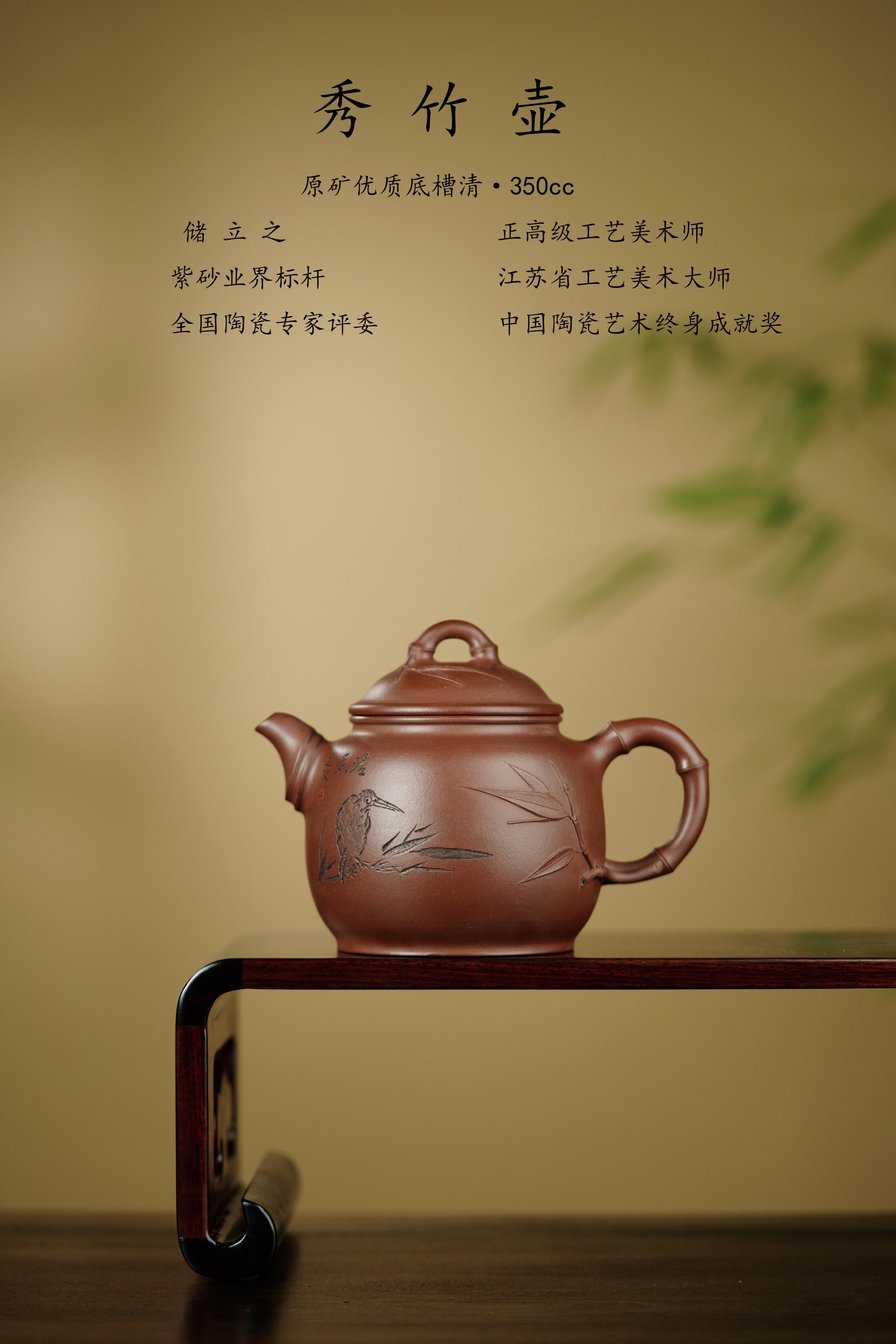 国大师 顾绍培➕省大师 储立之合作限量款✨中国陶瓷艺术终身成就奖重器【秀竹壶】——原矿优质底槽清·350cc