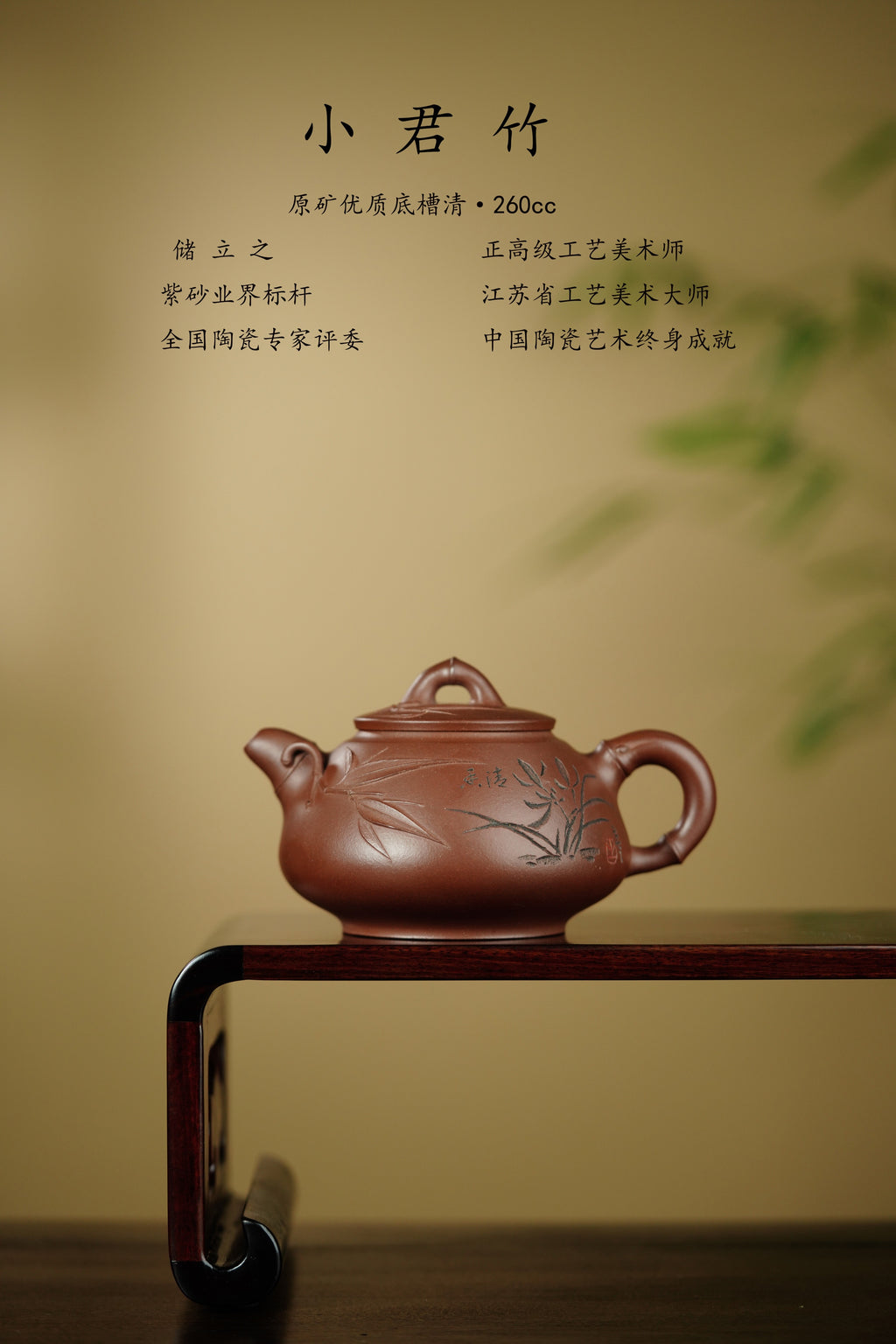 国大师 顾绍培➕省大师 储立之合作限量款✨中国陶瓷艺术终身成就奖重器【小君竹壶】——原矿优质底槽清·260cc