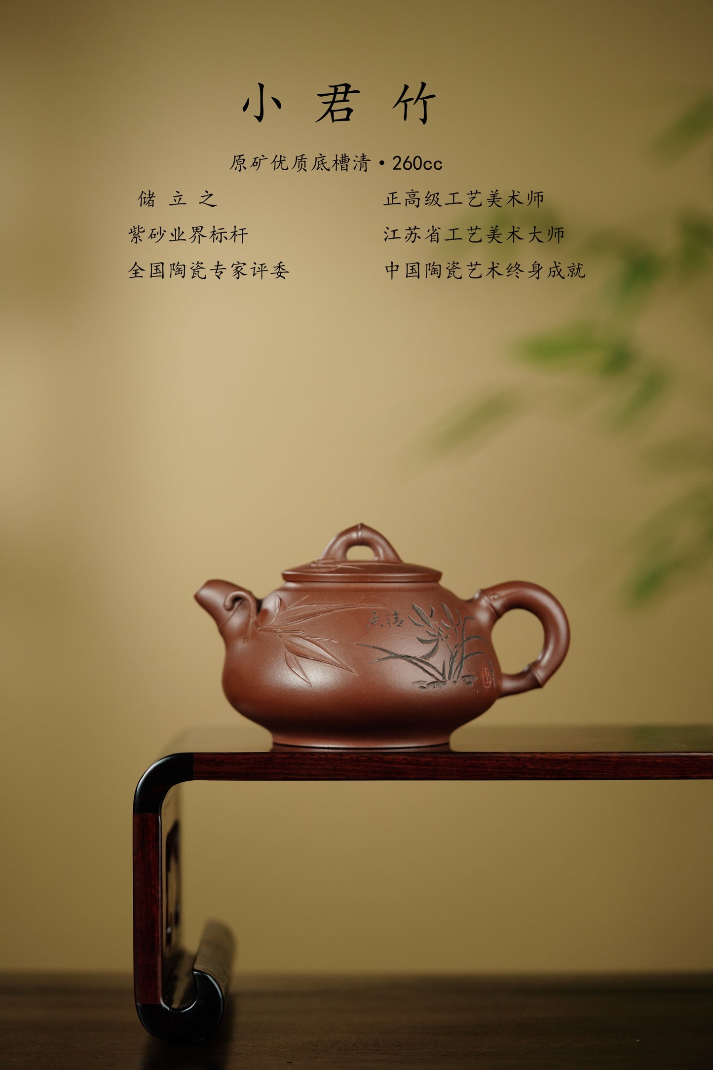 国大师 顾绍培➕省大师 储立之合作限量款✨中国陶瓷艺术终身成就奖重器【小君竹壶】——原矿优质底槽清·260cc