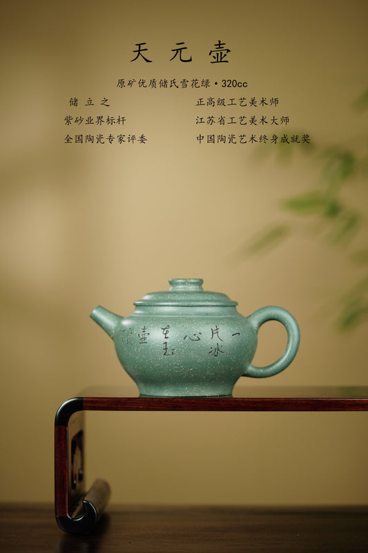 国大师 顾绍培➕省大师 储立之合作限量款✨中国陶瓷艺术终身成就奖重器【天元壶】——优质储氏雪花绿·320cc