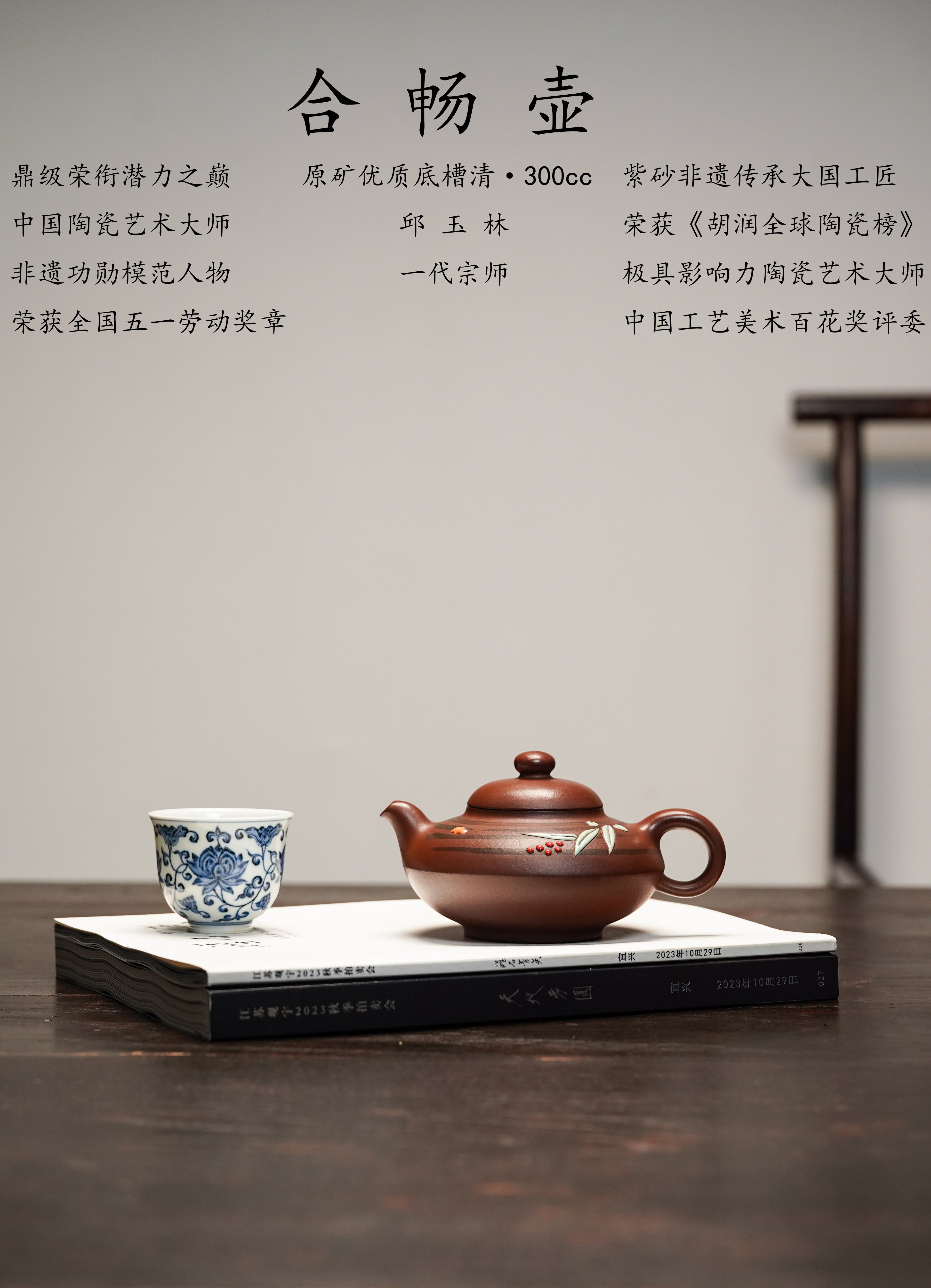 紫砂界金字塔尖·非遗功勋国大师邱玉林原创亲制｜殿堂级潜力臻品《合畅壶》原矿优质底槽清·320cc