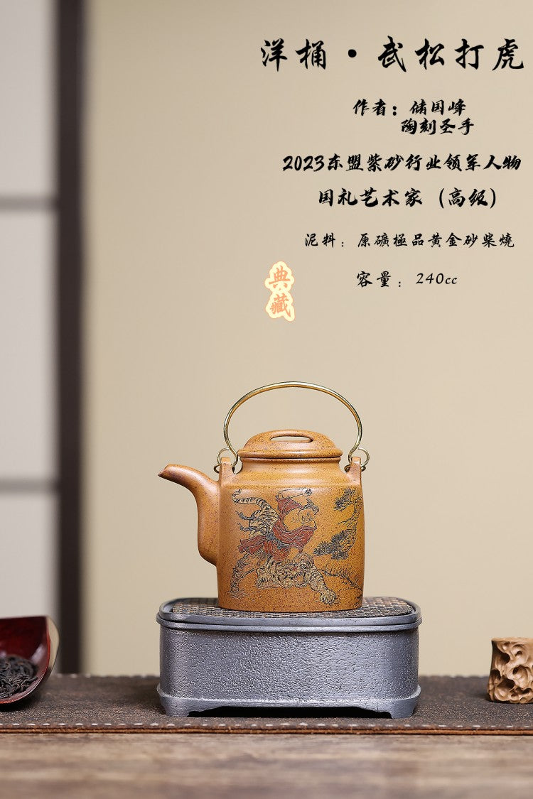 《“洋桶王”——储铭传承》 东盟紫砂行业领军人物新作【洋桶•武松打虎】   _陶刻圣手—国礼艺术家(高级)（储国峰）  原矿极品黄金砂柴烧  240cc