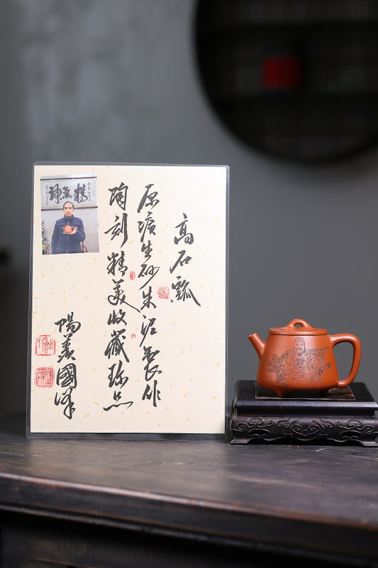 东盟紫砂行业领军人物新作【高石瓢壶】《省大师双工合作》 _____陶刻圣手—国礼艺术家(高级)（储国峰）原矿生砂朱泥 250cc