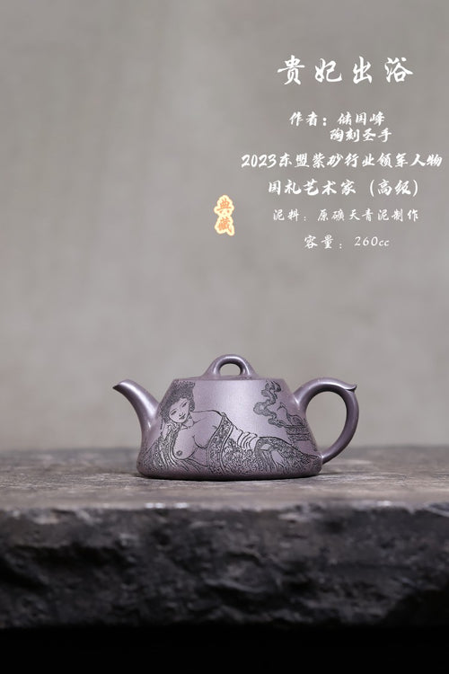 【储老师创作新品，精刻高货欣赏】 东盟紫砂行业领军人物新作【贵妃出浴】陶刻圣手—国礼艺术家(高级)（储国峰）矿天青泥  260cc