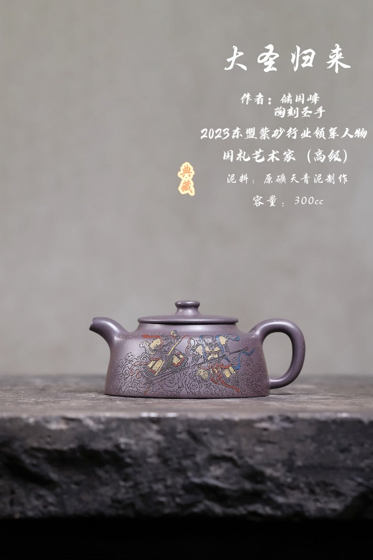 •新品•爆款•限定款• 东盟紫砂行业领军人物新作【大圣归来】🎉🎉🎉 _____陶刻圣手—国礼艺术家(高级)（储国峰）
