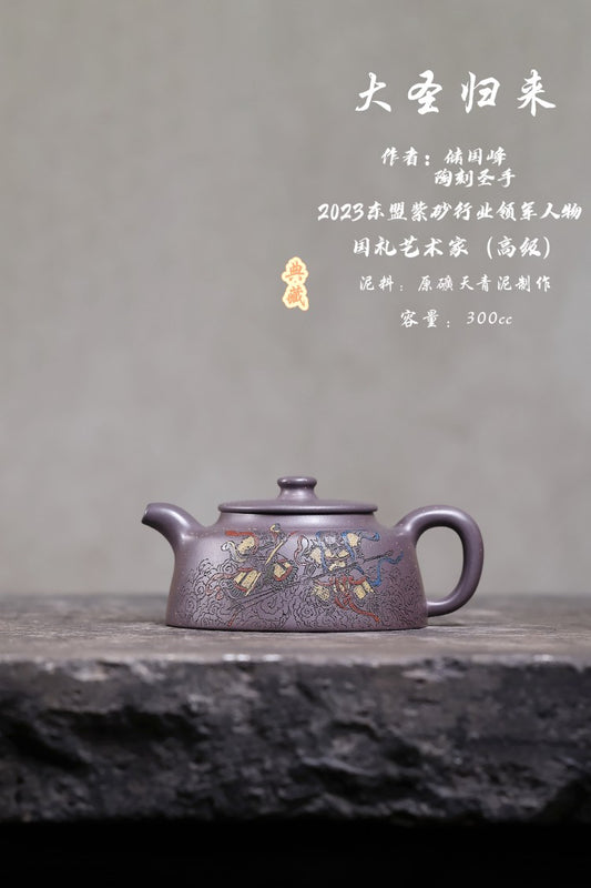 •新品•爆款•限定款• 东盟紫砂行业领军人物新作【大圣归来】🎉🎉🎉 _____陶刻圣手—国礼艺术家(高级)（储国峰）