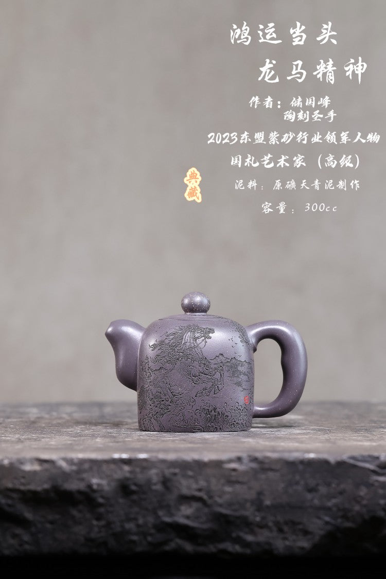 •新品•爆款•马年限定款• 东盟紫砂行业领军人物新作【鸿运当头•龙马精神】 陶刻圣手—国礼艺术家(高级)（储国峰