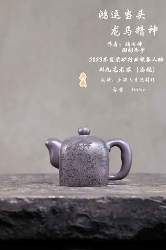 •新品•爆款•马年限定款• 东盟紫砂行业领军人物新作【鸿运当头•龙马精神】 陶刻圣手—国礼艺术家(高级)（储国峰