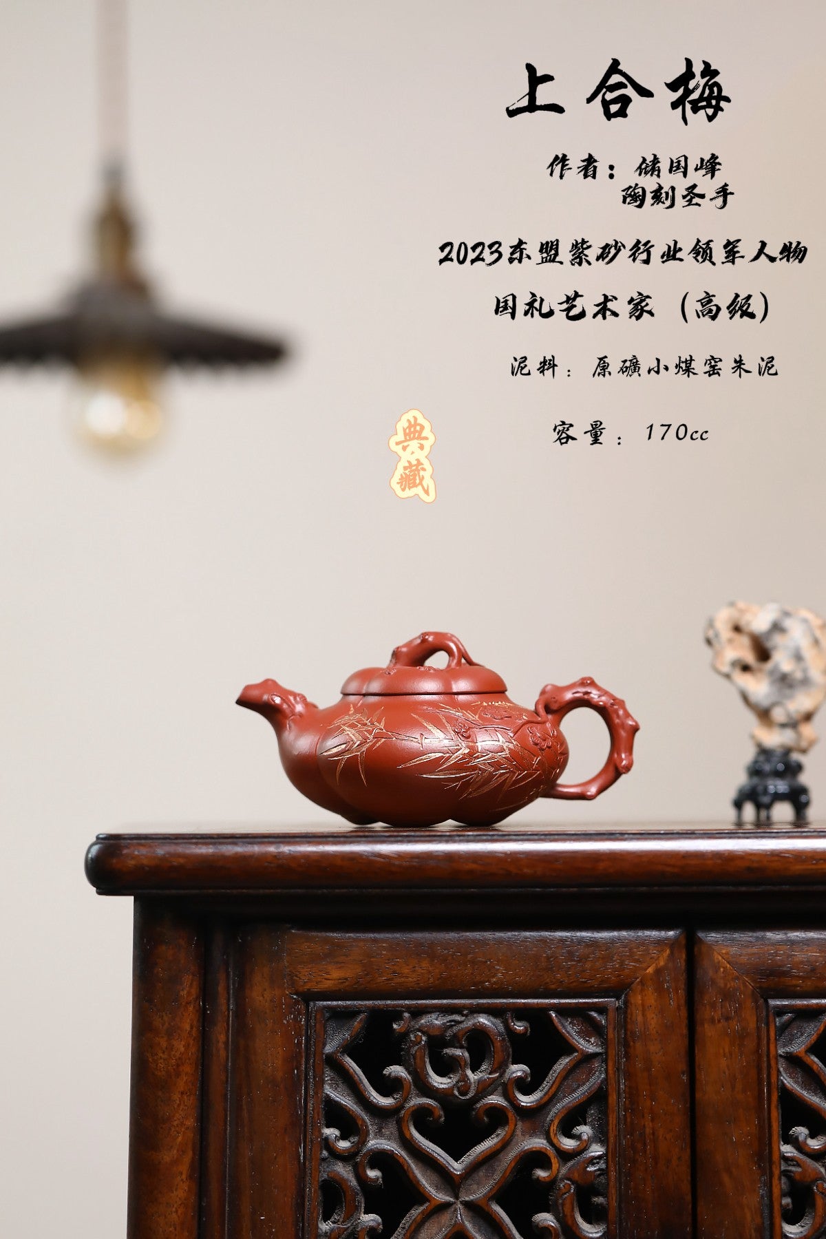 东盟紫砂行业领军人物新作【上合梅】_陶刻圣手—国礼艺术家(高级)（储国峰） _____原矿小煤窑朱泥170cc