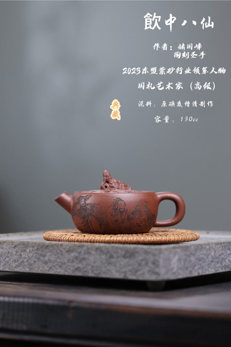 东盟紫砂行业领军人物新作【饮中八仙】_陶刻圣手—国礼艺术家(高级)（储国峰）_____原矿底槽清 130cc