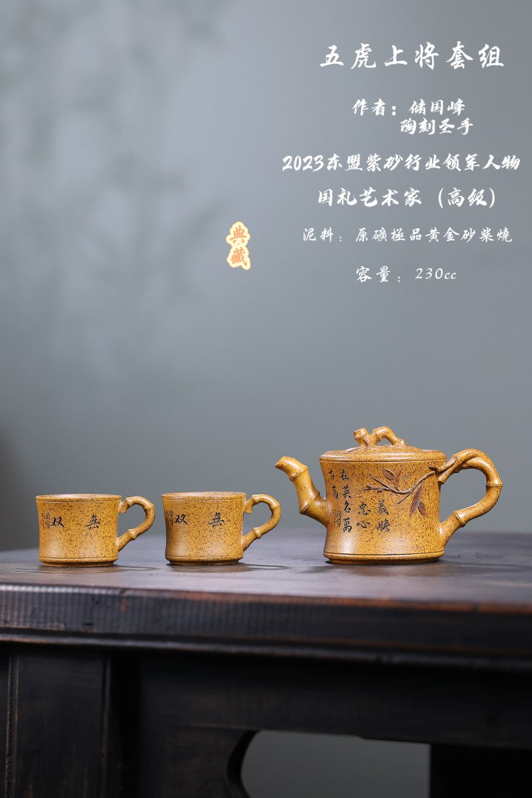 东盟紫砂行业领军人物新作【五虎上将套组】陶刻圣手—国礼艺术家(高级)（储国峰）_____原矿极品黄金砂柴烧 230cc