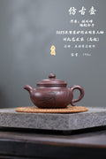 【仿古壶】_____陶刻圣手—国礼艺术家(高级)（储国峰）_____东盟紫砂行业领军人物