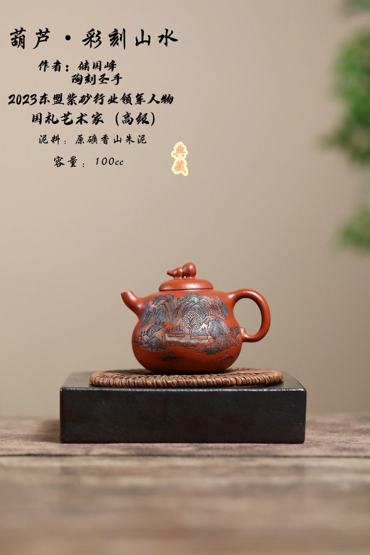 【精致小小品_____香山朱泥  100cc 储老师创作彩刻系列新品，彩刻山水02号•撇口葫芦】 东盟紫砂行业领军人物新作【撇口葫芦•彩刻山水02号】