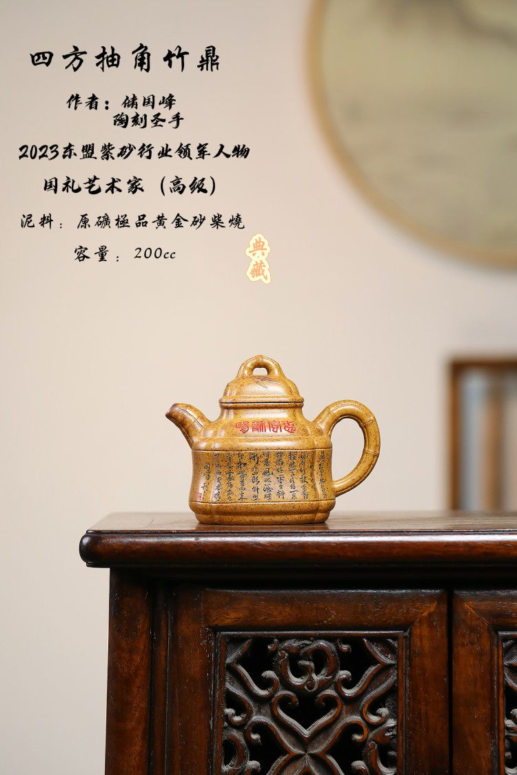 东盟紫砂行业领军人物新作【四方抽角竹鼎】陶刻圣手—国礼艺术家(高级)（储国峰_____原矿极品黄金砂柴烧 200cc