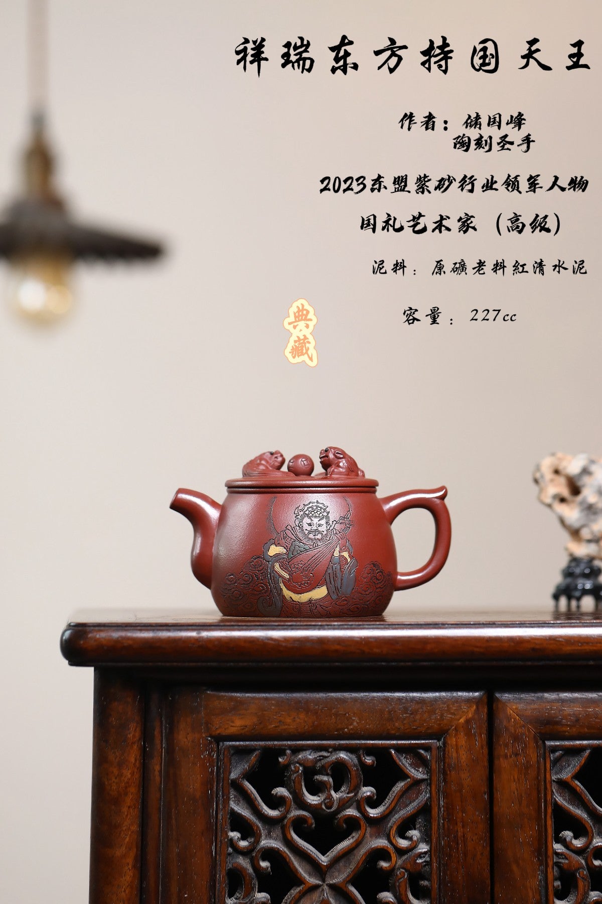 《四大天王系列之东方持国天王》 东盟紫砂行业领军人物新作【祥瑞.东方持国天王】陶刻圣手—国礼艺术家(高级)（储国峰）