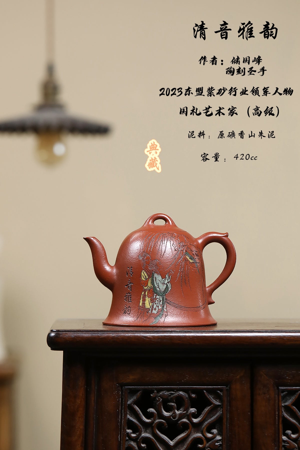 东盟紫砂行业领军人物新作【清音雅韵】 陶刻圣手—国礼艺术家(高级)（储国峰）_____香山朱泥 420cc