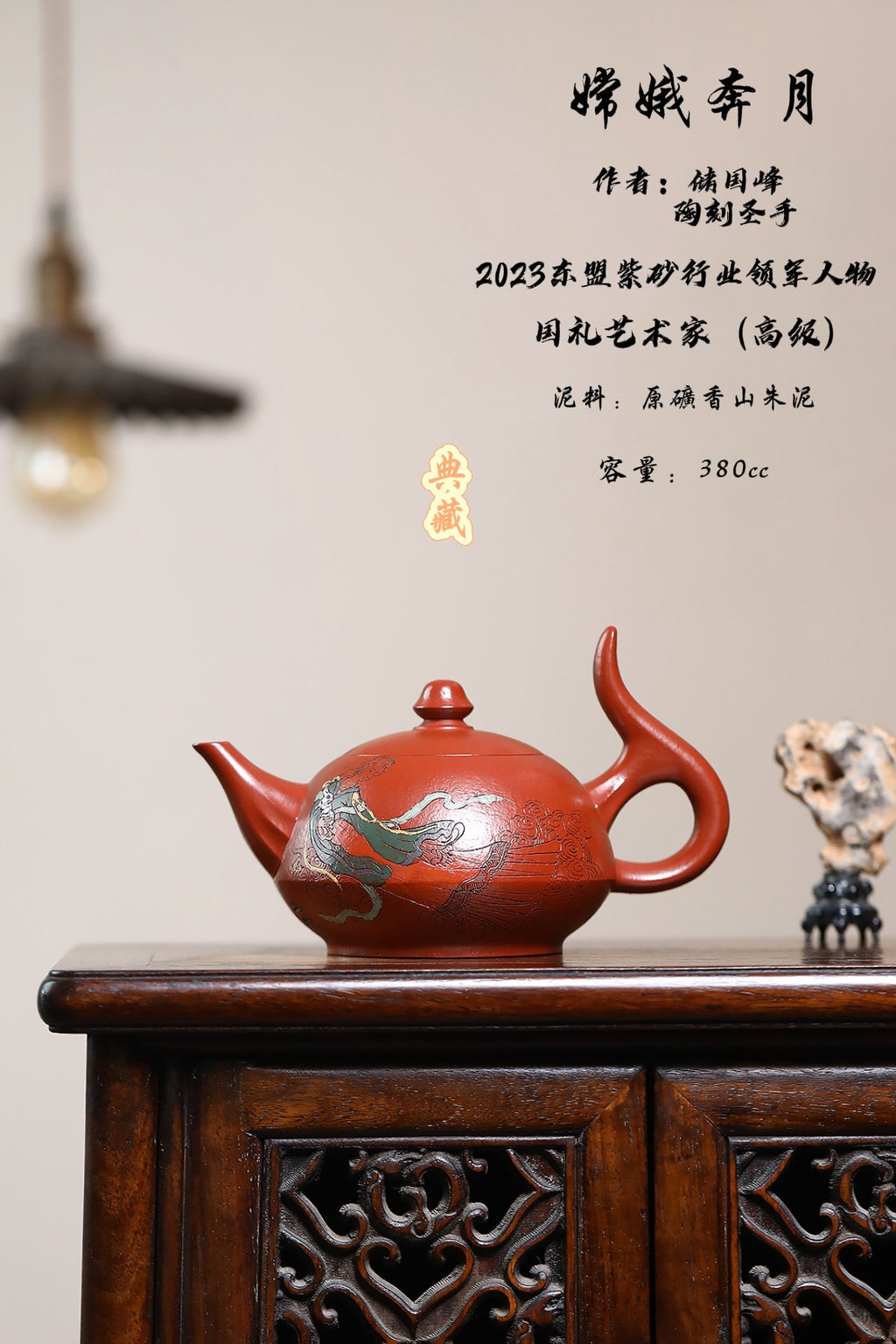 东盟紫砂行业领军人物新作【嫦娥奔月】_陶刻圣手—国礼艺术家(高级)（储国峰_____香山朱泥 380cc