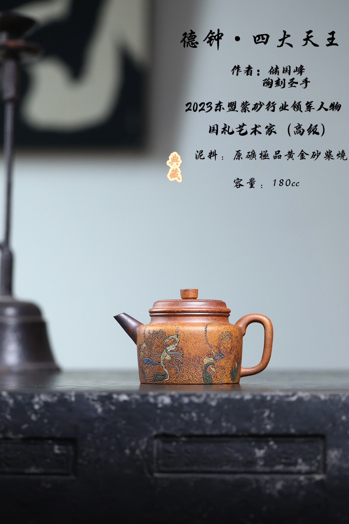 《储老师代表作之四大天王系列》 东盟紫砂行业领军人物新作【德钟.四大天王】 陶刻圣手—国礼艺术家(高级)（储国峰）