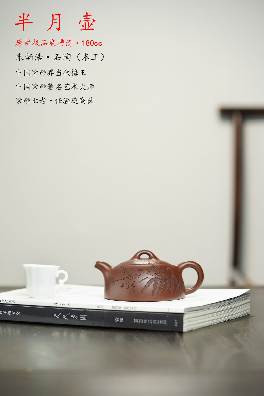 中国紫砂界当代梅王·朱炳浩(石陶）本工巅峰臻品《半月壶》——原矿优质底槽清·180cc