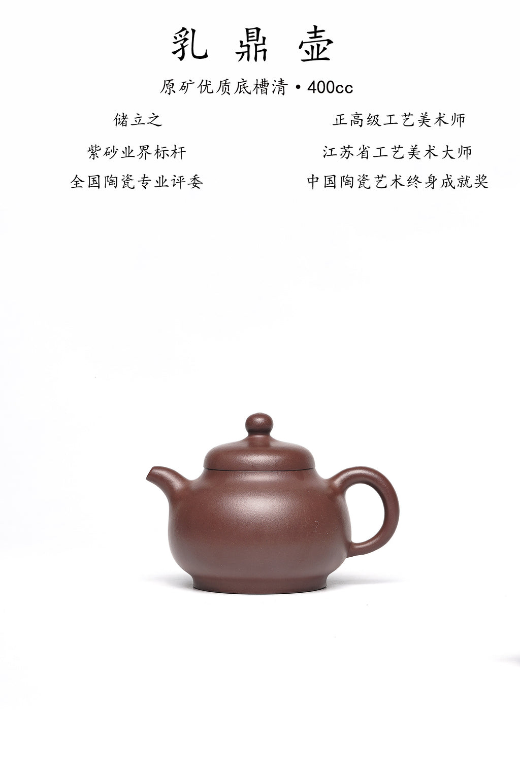 储立之大师传世典藏重器《乳鼎壶》是礼藏双宜首选的高端艺术品！  ——原矿优质 底槽清·400cc