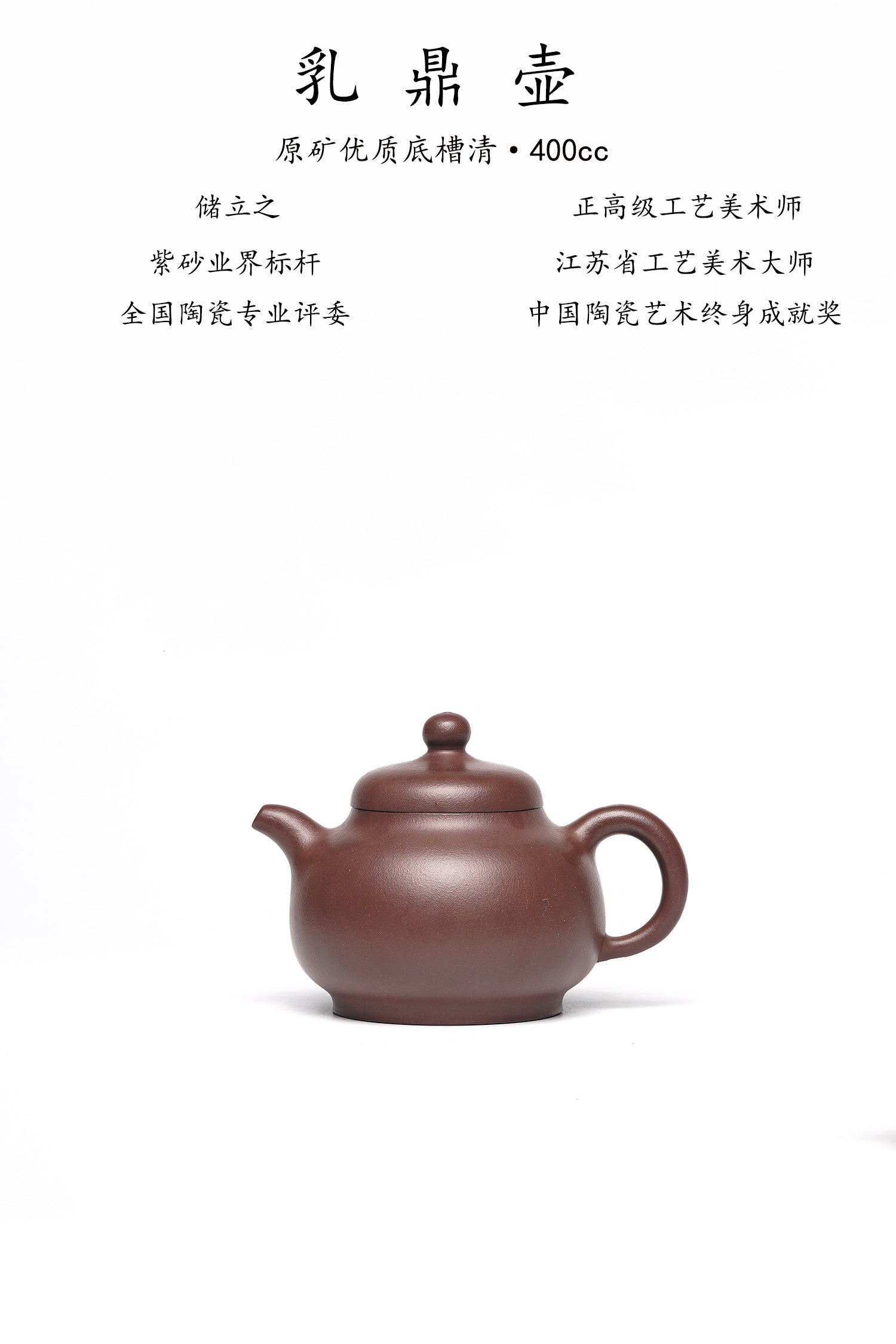 储立之大师传世典藏重器《乳鼎壶》是礼藏双宜首选的高端艺术品！  ——原矿优质 底槽清·400cc