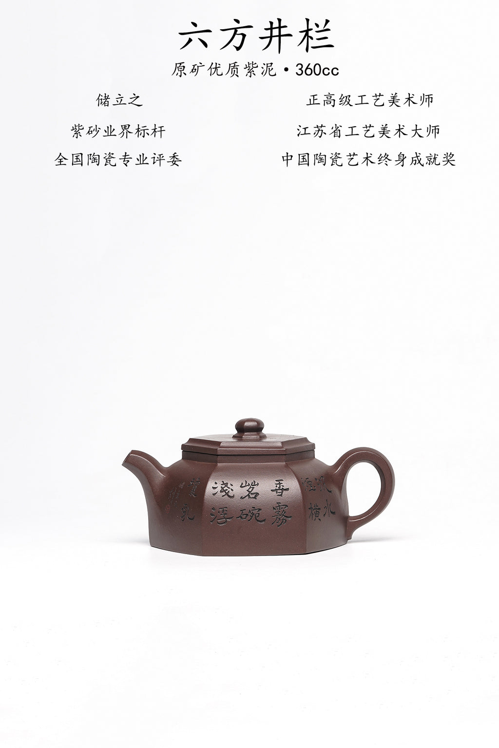 储立之大师传世典藏重器《六方井栏壶》是礼藏双宜首选的高端艺术品！  ——原矿优质 紫泥·360cc