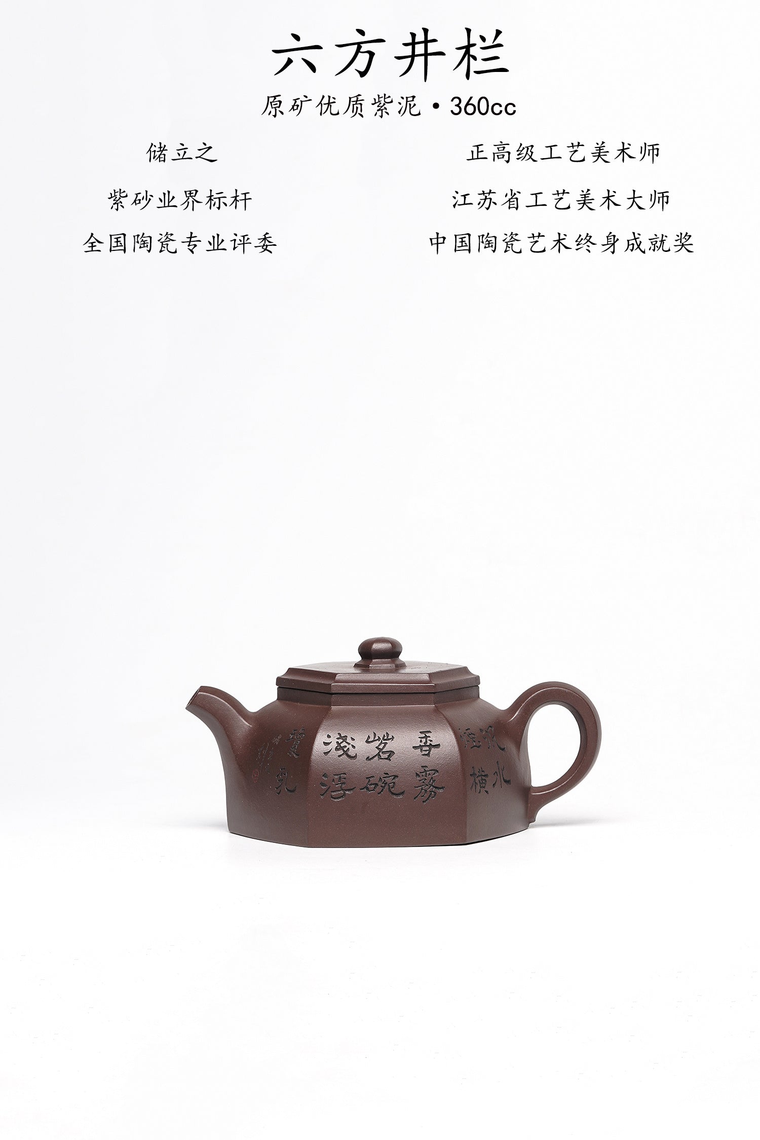 储立之大师传世典藏重器《六方井栏壶》是礼藏双宜首选的高端艺术品！  ——原矿优质 紫泥·360cc