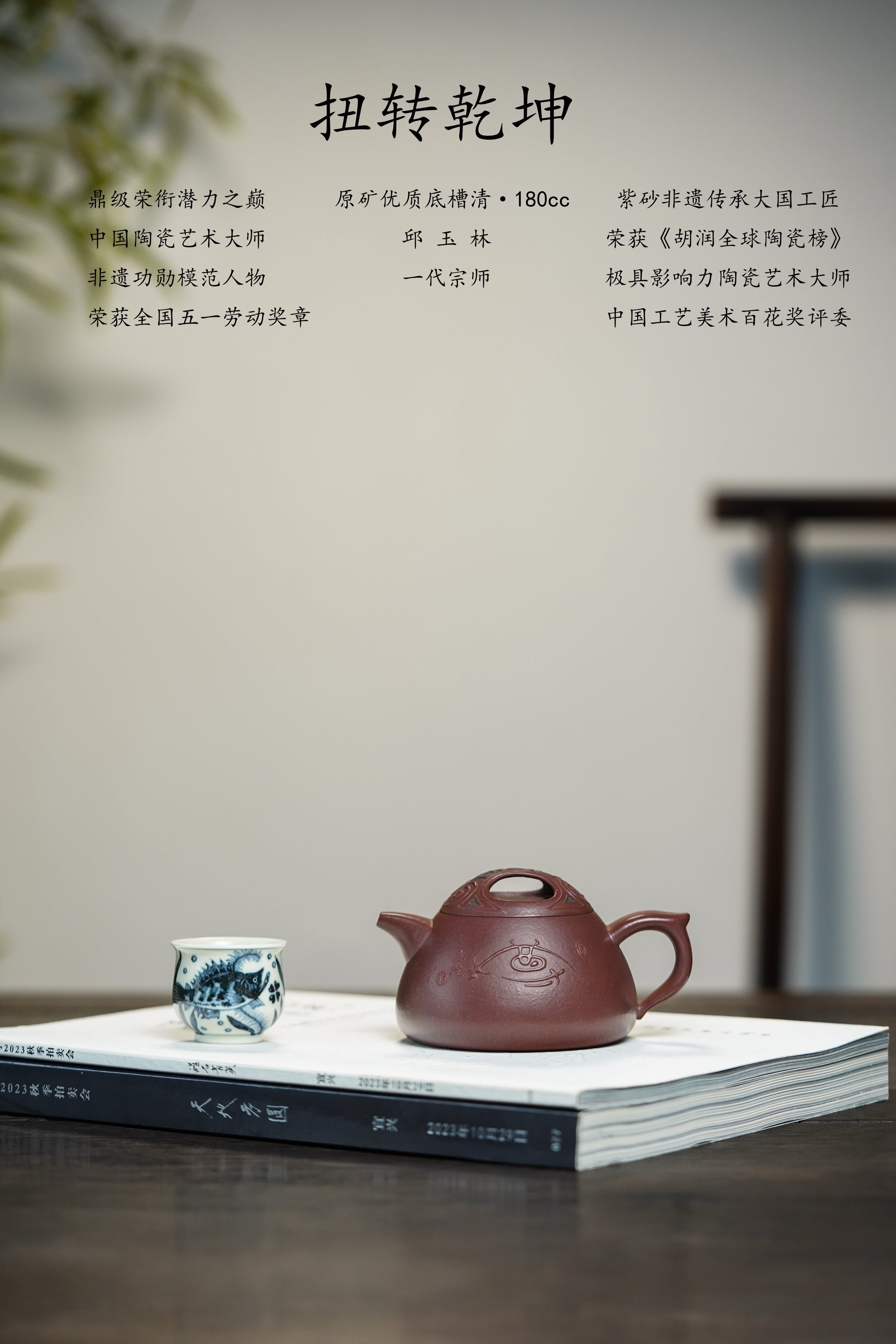 国大师邱玉林亲制｜顶奢真金稀有臻品《扭转乾坤》原矿优质底槽清180cc | 中国陶瓷艺术大师亲制