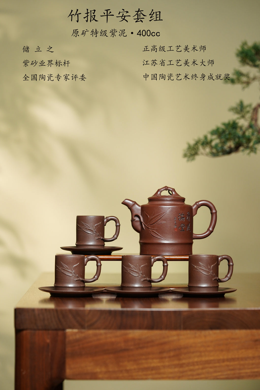 储立之大师传世典藏重器《竹报平安套组》是礼藏双宜首选的高端艺术品！  ——原矿优质 紫泥·400cc