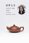 省大师吴培林高徒·王雅丽制【诸事大吉壶】世家传承·精工之作——泥料：原矿优质降坡泥·380cc