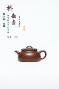 双省名人经典之作【桥韵】 泥料：文革泥 容量：180cc作者：韩小虎 研究员级高级工艺美术师