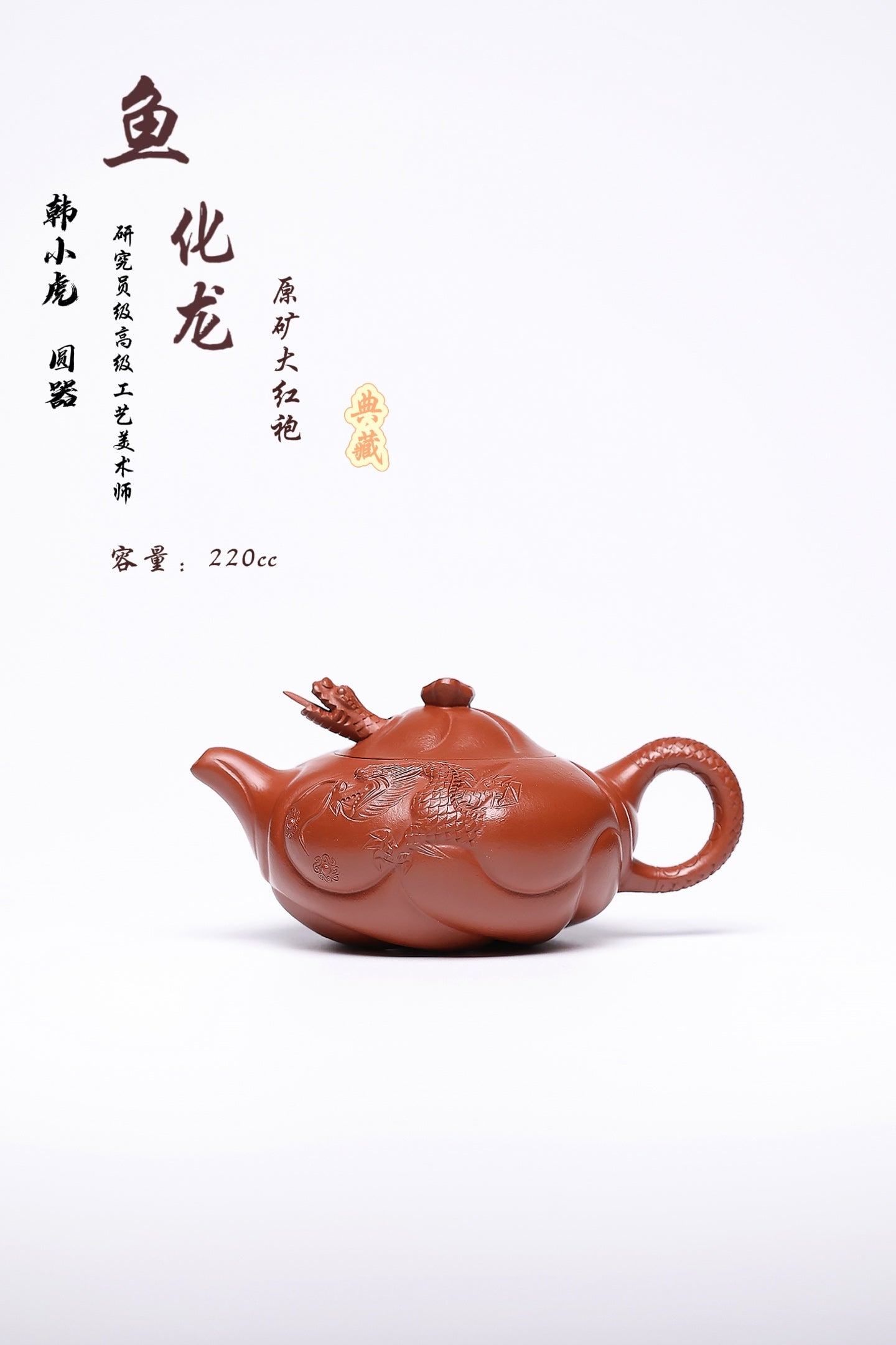双省名人经典之作【鱼化龙】 泥料：极品大红袍 容量：220cc 作者：韩小虎 研究员级高级工艺美术师