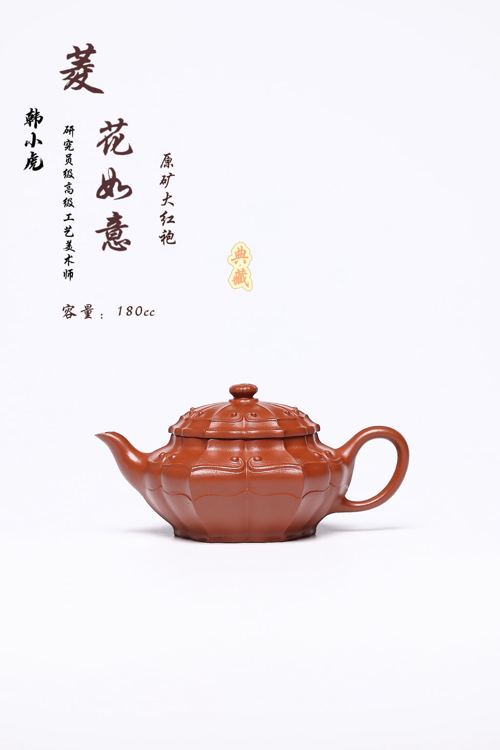 双省名人经典之作【菱花如意】 泥料：极品大红袍 容量：180cc 作者：韩小虎 研究员级高级工艺美术师