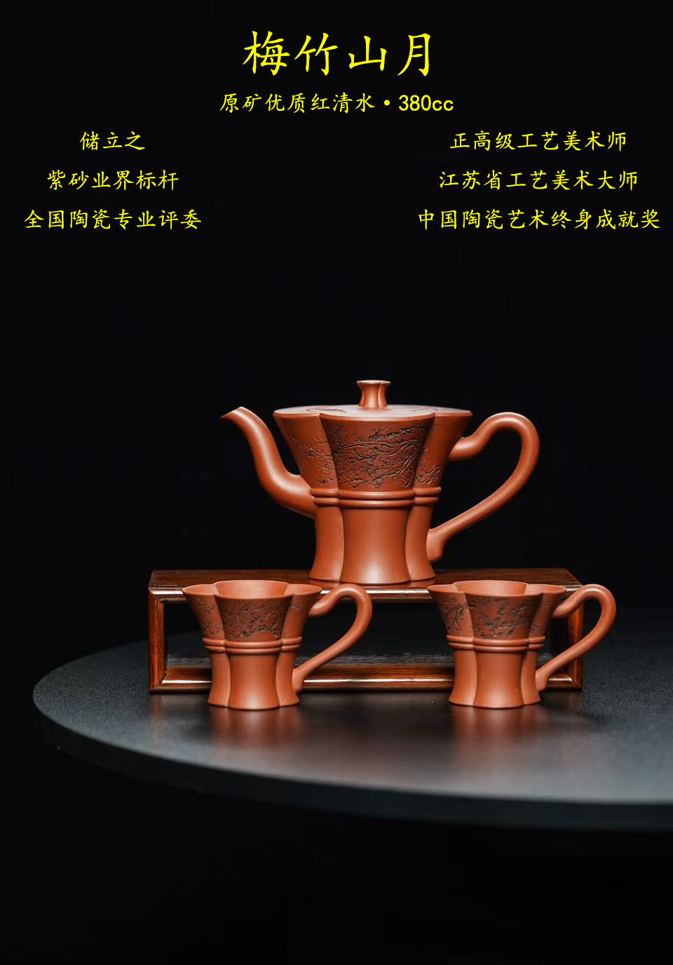 立之紫砂 礼藏至尊｜储立之大师传世典藏重器·大拍54万《梅竹山月套组》——原矿优质 红清水·380cc