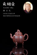 储立之大师传世典藏重器《云烟壶》是礼藏双宜首选的高端艺术品！  ——原矿优质 底槽清·390cc