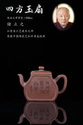 储立之大师传世典藏重器《四方玉扇壶》是礼藏双宜首选的高端艺术品！  ——原矿优质 文革紫泥·500cc