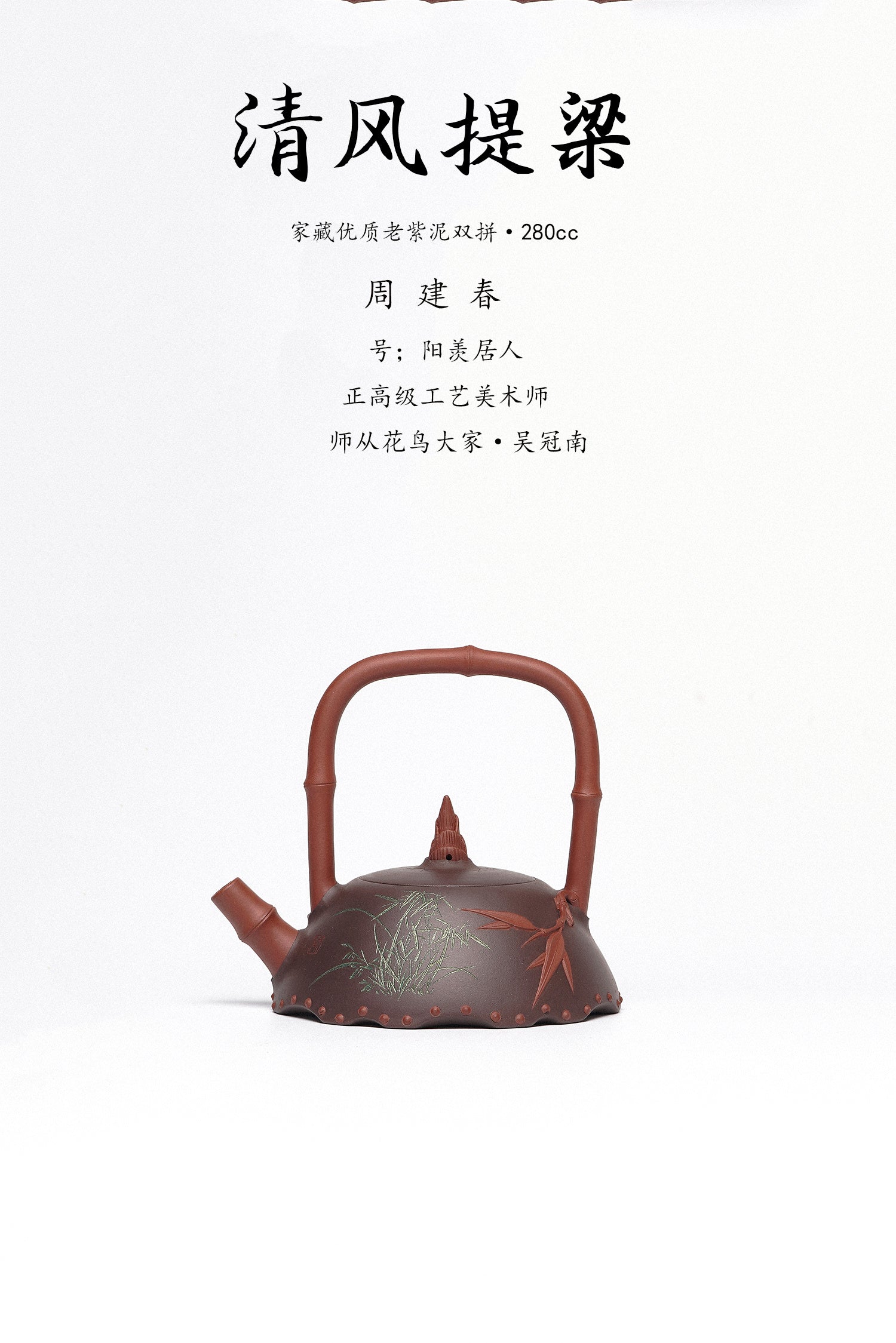 《清风提梁壶》是收藏与礼赠皆宜的高端艺术品——原矿优质老紫泥双拼·280cc ——正高级工艺美术师·周建春·制