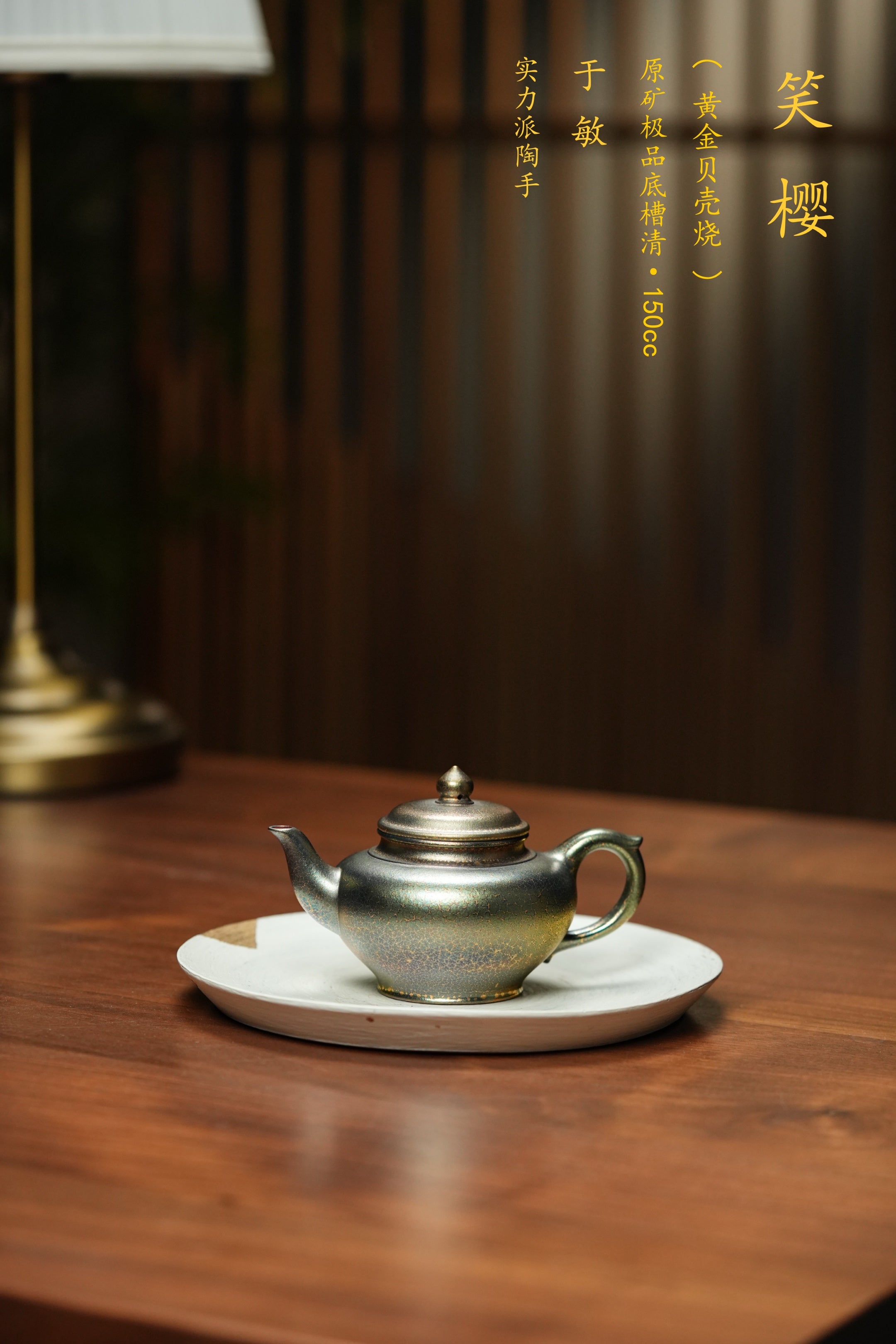 原矿紫砂特色黄金贝壳烧《笑樱壶》精品重器！ ——原矿优质底槽清150cc ——著名紫砂艺术家·于敏 制