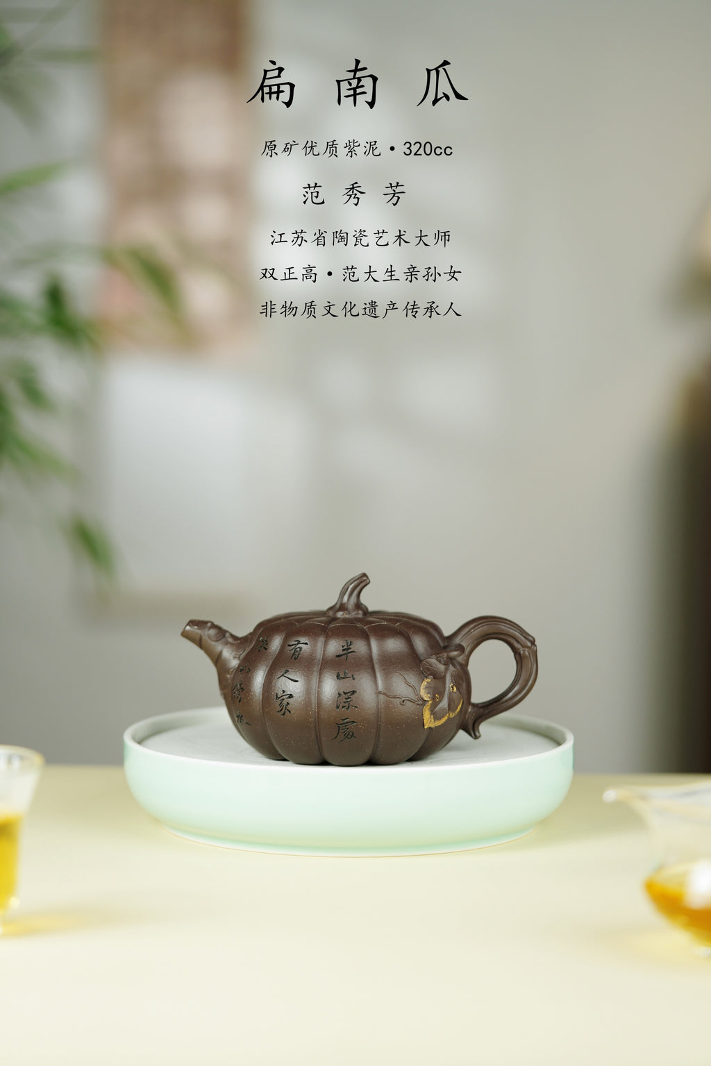 范秀芳制 范伟群装饰｜双省大师联诀紫砂臻品《扁南瓜壶》传世收藏·礼赠双绝重器！  ——原矿优质紫泥·320cc