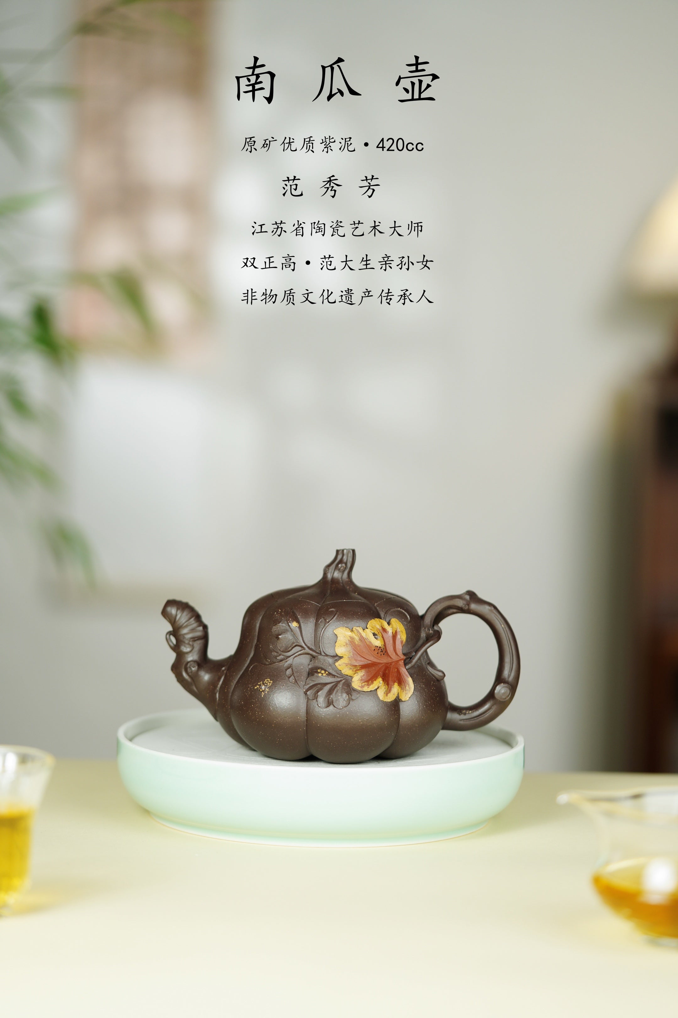 范秀芳制 范伟群装饰｜双省大师联诀紫砂臻品《南瓜壶》传世收藏·礼赠双绝重器！  ——原矿优质紫泥·420cc