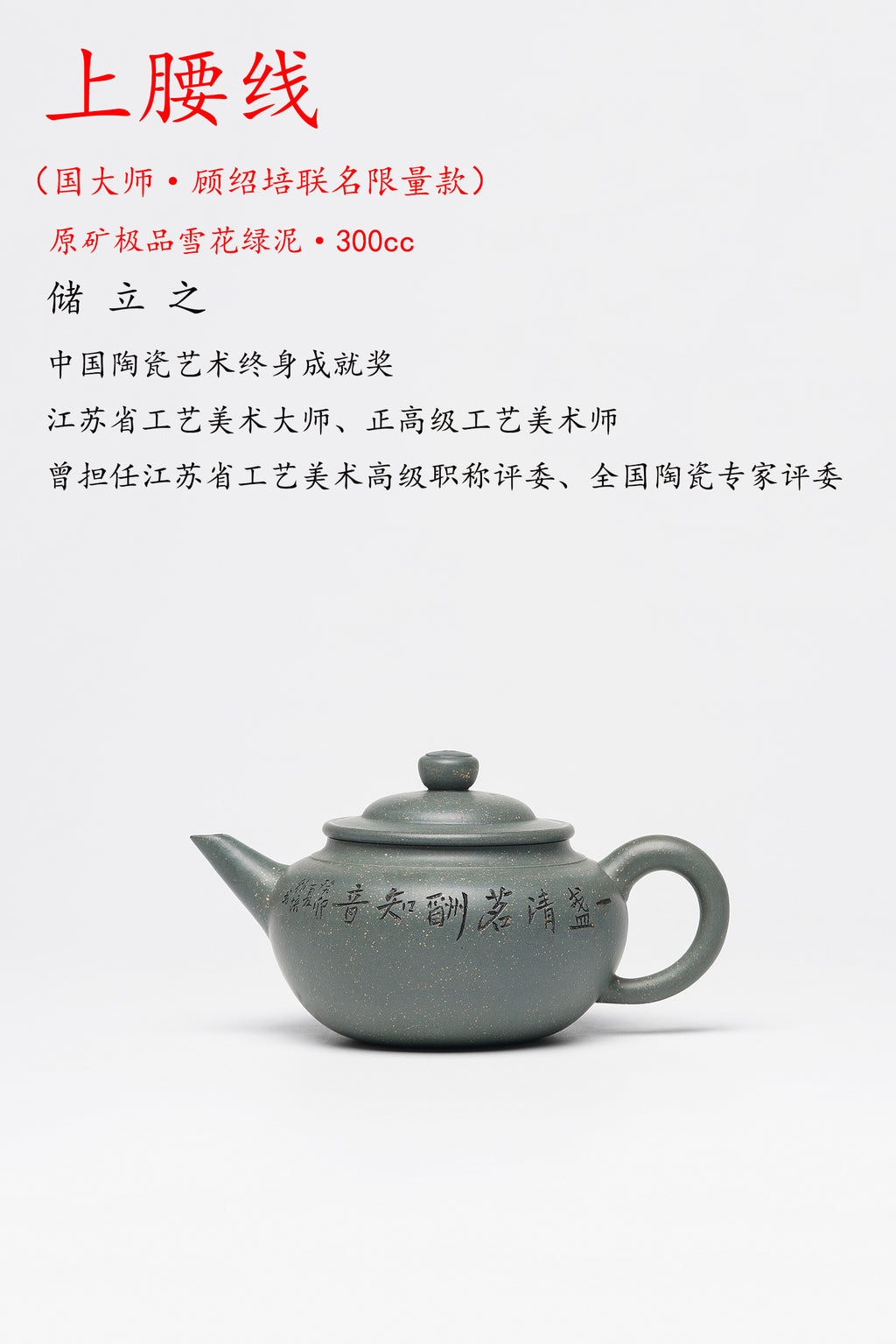 国大师 顾绍培➕省大师 储立之合作限量款✨中国陶瓷艺术终身成就奖重器【上腰线壶】——优质雪花绿泥·300cc