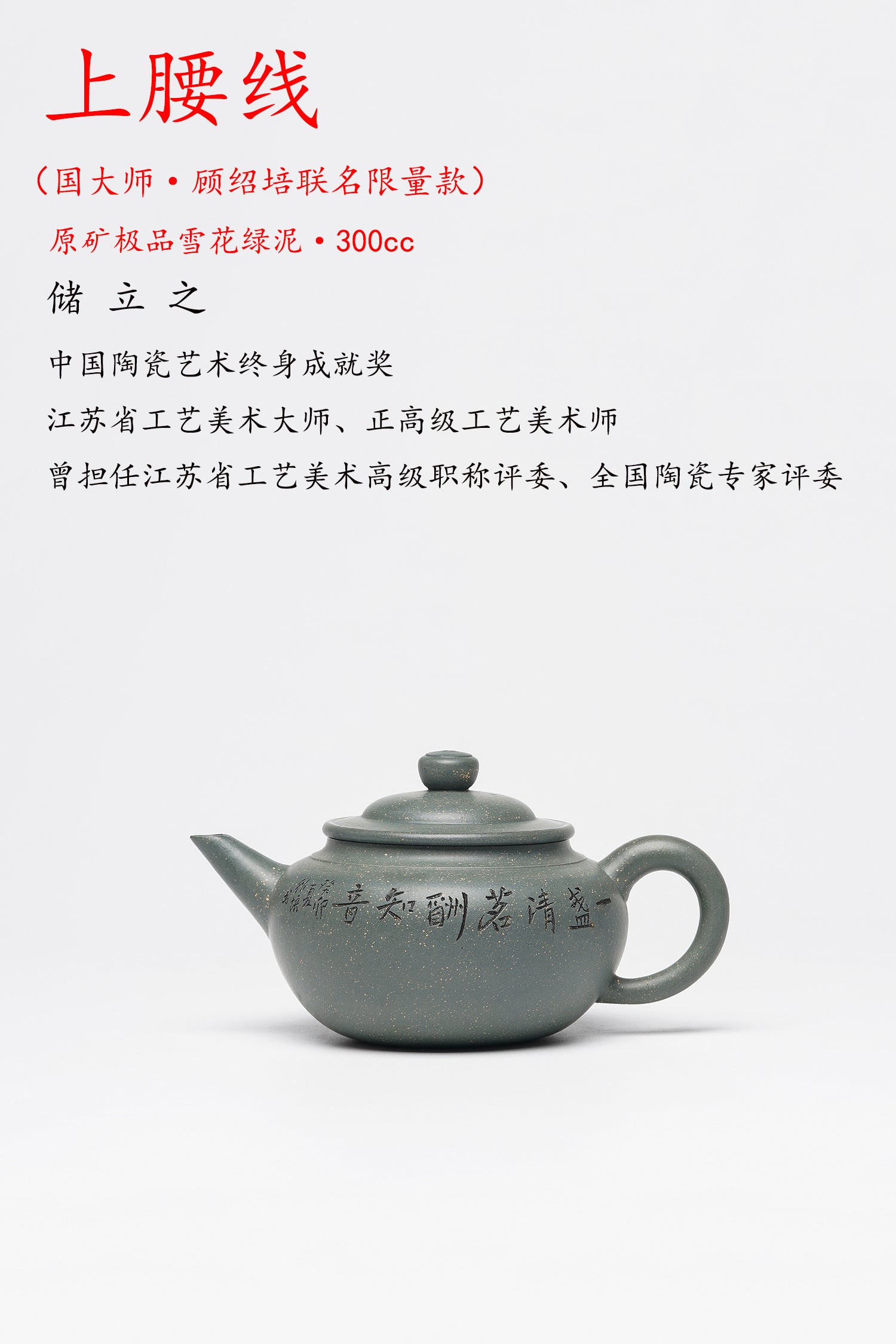国大师 顾绍培➕省大师 储立之合作限量款✨中国陶瓷艺术终身成就奖重器【上腰线壶】——优质雪花绿泥·300cc