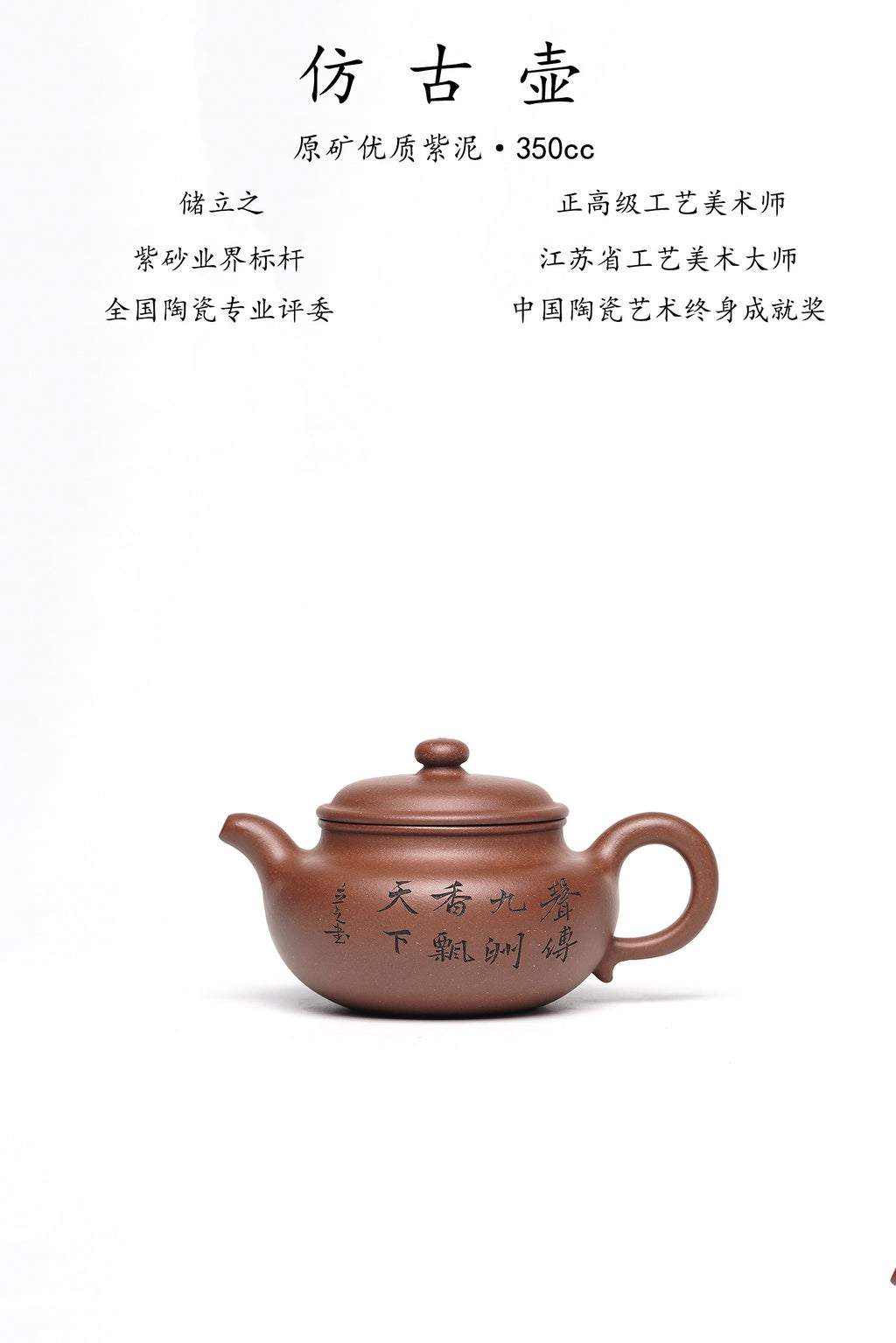 《仿古壶》是礼藏双宜首选的高端艺术品！  ——原矿优质 紫泥·350cc——江苏省工艺美术大师·储立之 之作